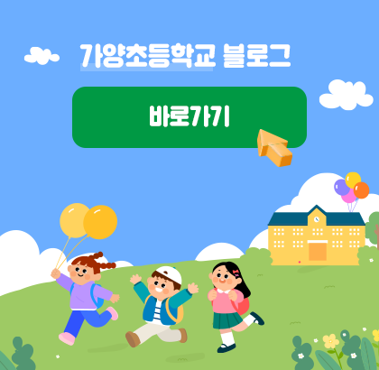 가양초등학교 블로그 