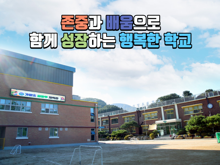 존중과 배움으로 함께 성장하는 행복한 학교